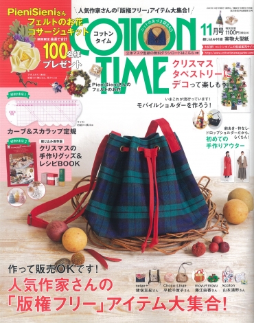 「コットンタイム11月号」主婦と生活社