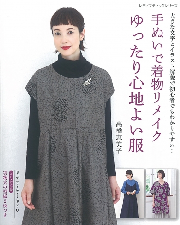 「手ぬいで着物リメイクゆったり心地よい服」ブティック社