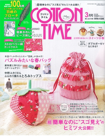 「コットンタイム3月号」主婦と生活社