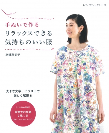 「手ぬいで作る リラックスできる気持ちのいい服」ブティック社