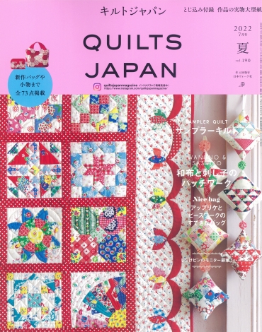 「QUILTS JAPAN キルトジャパン7月号」ヴォーグ社