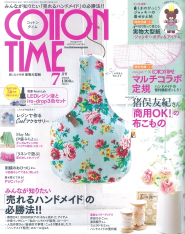 「コットンタイム 7月号」主婦と生活社