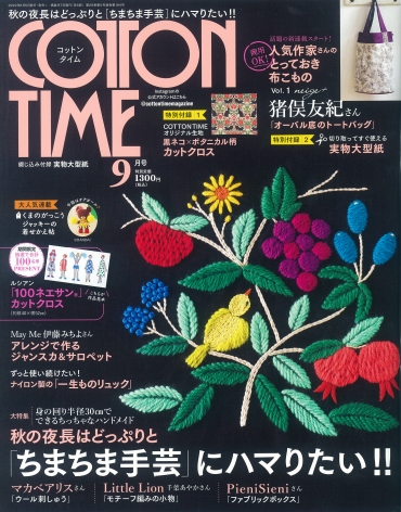 「コットンタイム 9月号」主婦と生活社