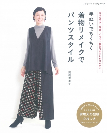 「手ぬいでちくちく 着物リメイクでパンツスタイル」ブティック社