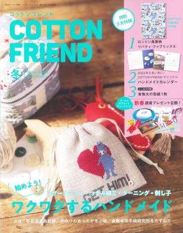 「COTTON FRIEND 85 冬」ブティック社