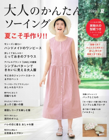 「大人のかんたんソーイング 夏」ブティック社