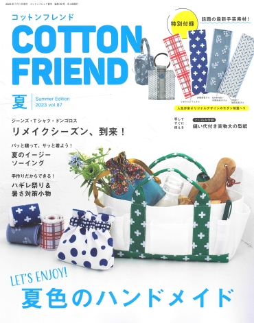 「COTTON FRIEND 87夏」ブティック社