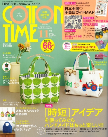 「COTTON TIME 11月号」主婦と生活社