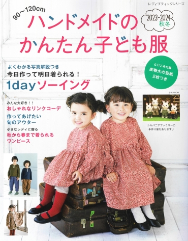 「ハンドメイドのかんたん子ども服2023-2024秋冬」ブティック社