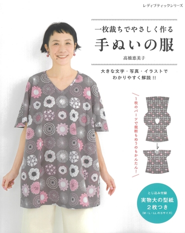 「一枚裁ちでやさしく作る手ぬいの服」ブティック社