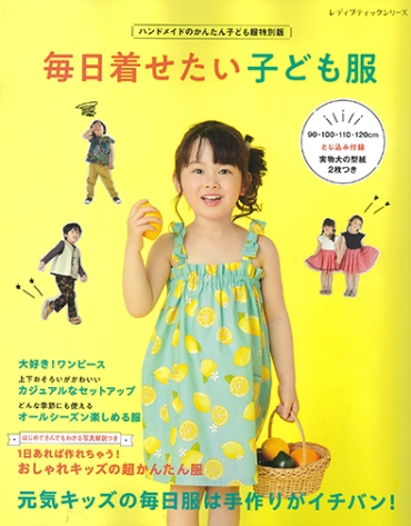 「毎日着せたい子ども服」ブティック社