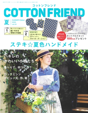 「COTTON FRIEND vol.91」ブティック社