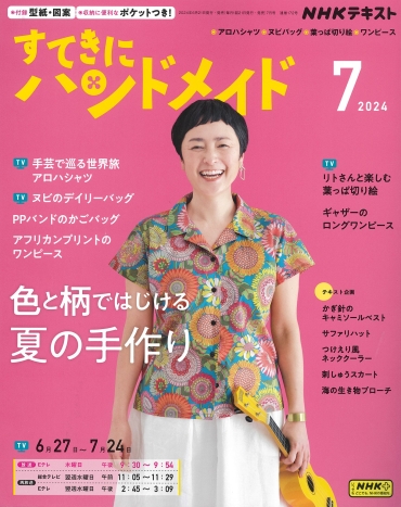 「すてきにハンドメイド7」NHK出版