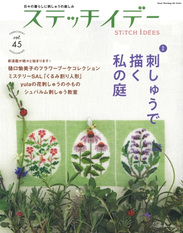 「ステッチイデー vol.44」日本ヴォーグ社