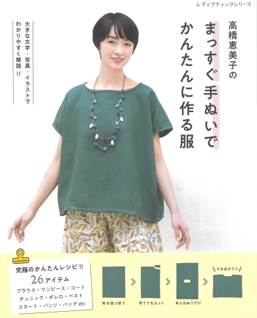 高橋恵美子の「まっすぐ手ぬいでかんたんに作る服」ブティック社