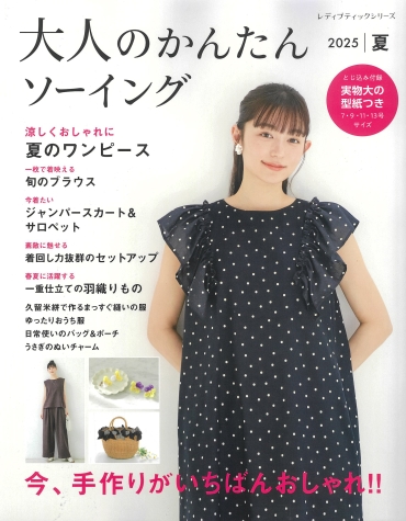 「大人のかんたんソーイング」ブティック社