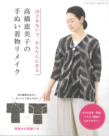 「高橋恵美子の手ぬい着物リメイク」ブティック社